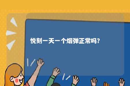 悦刻一天一个烟弹正常吗
？ 